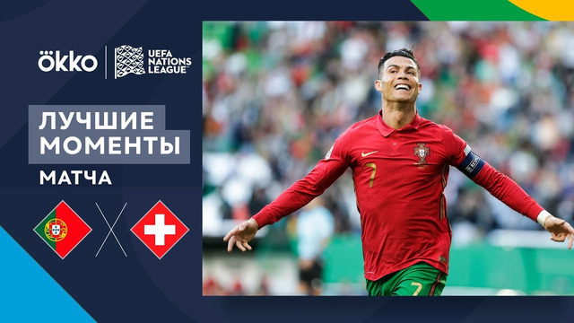Португалия – Швейцария | Лига наций 2022/23 | Лига A | 2-й тур | Обзор матча