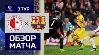 Славия – Барселона | Лига чемпионов 2019/20 | Групповой этап | Обзор матча