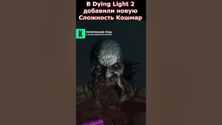 В Dying Light 2 Добавили Новый Уровень Сложности «Кошмар» #shorts #dyinglightgame