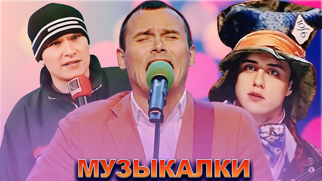 КВН Лучшие музыкалки / Часть 1