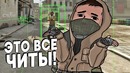 Это все читы ⁄ cs go
