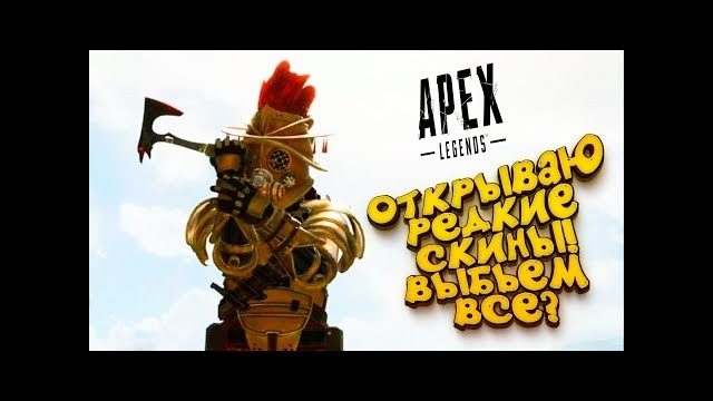 Новый топ и большое открытие коронованных контейнеров в apex legends