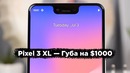 Google Pixel 3 XL — Это Провал Года