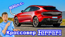 Первый кроссовер Ferrari – лучше, чем Lamborghini Urus