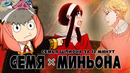 СЕМЬЯ ШПИОНА ЗА 12 МИНУТ