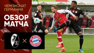 Фрайбург – Бавария | Немецкая Бундеслига 2020/21 | 33-й тур
