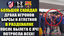 ВОТ ЧТО ПРОИСХОДИЛО В РАЗДЕВАЛКЕ БАРСЕЛОНЫ ПОСЛЕ ВЫЛЕТА С ЛИГИ ЧЕМПИОНОВ! АТЛЕТИКО 1-2 БАРСЕЛОНА