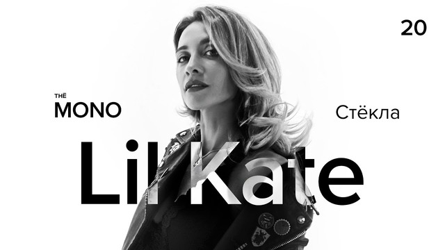 Lil Kate – Стёкла / LIVE / THĒ MONO