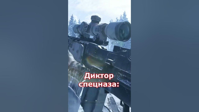 Как Звучат Русские Солдаты в Английской Версии Call of Duty MW2? #shorts #callofduty #mw2