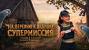 НА ДЕРЕВНЮ К ДЕДУШКЕ. СУПЕРМИССИЯ | официальный трейлер