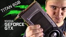 GTX Titan 6GB – ТОП 2013 в конце 2018 – Тащит всё