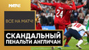 Фол на Стерлинге | Симуляция или Пенальти