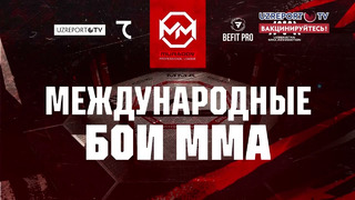 Muradov Professional League проведет международные бои MMA
