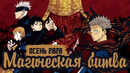 Магическая битва – ТОП СЁНЕН ОСЕНИ | Jujutsu Kaisen аниме | Sorcery Fight