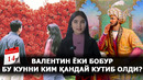ВАЛЕНТИН БОБУРДАН УСТУНМИ? – EFFECT.UZ