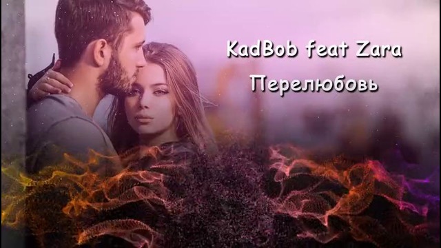 KadBob feat Zara, ЭРТИ – Перелюбовь