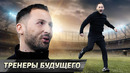 5 лучших МОЛОДЫХ тренеров из каждой топ-лиги