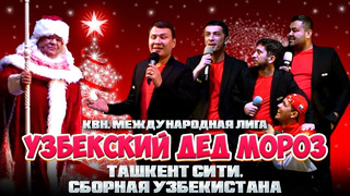 QVZ – КВН | Узбекский Дед Мороз | Ташкент сити, сборная Узбекистана