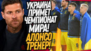 СРОЧНО! ЧЕМПИОНАТ МИРА ПРОВЕДУТ В УКРАИНЕ! ХАБИ АЛОНСО НОВЫЙ ТРЕНЕР БАЙЕРА / Доза Футбола