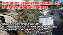 Мощное землетрясение 7,7 в Папуа – Новой Гвинее. Угроза цунами на острове и последствия