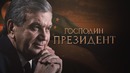 Господин ПРЕЗИДЕНТ (на русском языке)