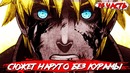 Сюжет наруто без курамы. Мадара против Наруто и Саске.(часть#16)