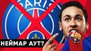 Неймар хочет уйти из ПСЖ | Эль-Класико без Месси и Роналду | Каррера уволен