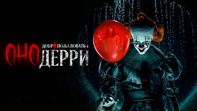 Оно: Добро пожаловать в Дерри – 1 Серия | Сериал 2025