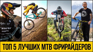 ТОП 5 MTB ФРИРАЙДЕРОВ 2021 Лучшие трюки на горных велосипедах