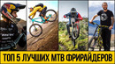 ТОП 5 MTB ФРИРАЙДЕРОВ 2021 Лучшие трюки на горных велосипедах