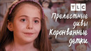Прелестные дивы | Коронованные детки | TLC