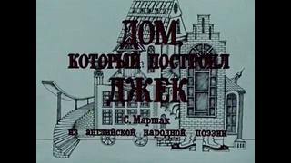 Советский мультфильм – Дом который построил Джек