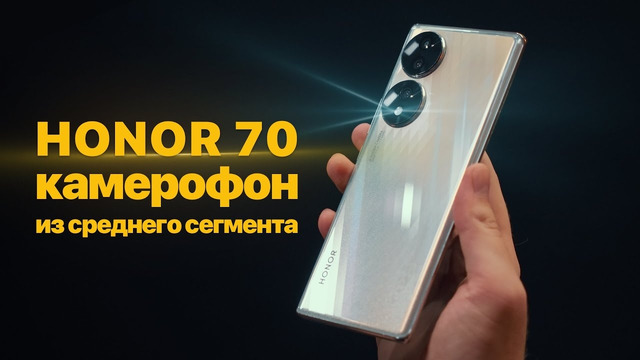 Обзор Honor 70 – камерофон среднего класса