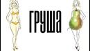 ТРЕНДЫ 2017 | ДЛЯ КАЖДОГО ТИПА ФИГУРЫ | Яблоко, груша, треугольник, прямоугольник, песочные часы