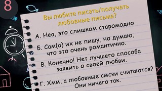 Кто о Вас Думает? (Любовный Личностный Тест)