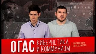 Вестник Бури и Ай, как просто! ОГАС: кибернетика и коммунизм