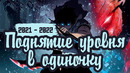 Поднятие уровня в одиночку | Solo Leveling | Манхва – история успеха | Аниме выйдет в 2021