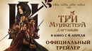 ТРИ МУШКЕТЁРА: Д’АРТАНЬЯН – Трейлер
