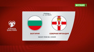 Болгария – Северная Ирландия | Чемпионат Мира 2022 | Квалификация | 8-й тур