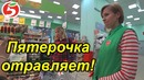 Эксперимент в пятерочке, что будет если съесть просрочку