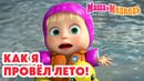 Маша и Медведь ️️ Как я провёл лето! Коллекция лучших серий про Машу Мультики для детей