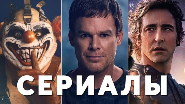 Главные сериалы июля 2025 | Twisted Metal, Звёздный путь, Институт, Декстер, Южный парк, Основание