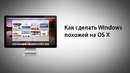 Как сделать Windows похожей на OS X