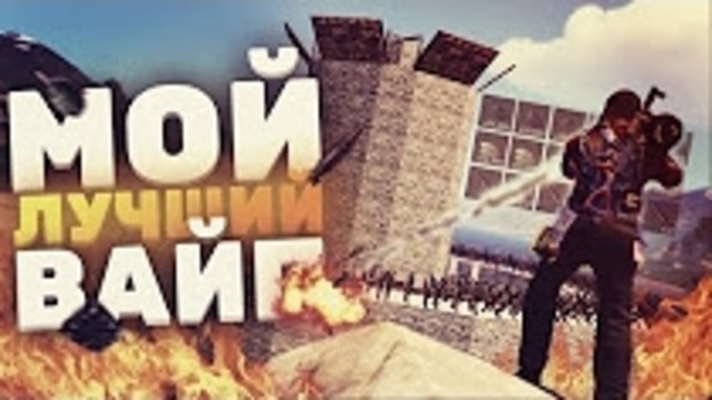 Самый лучший вайп за 4000 часов! – Rust выживание