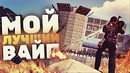Самый лучший вайп за 4000 часов! – Rust выживание