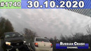 ДТП. Подборка на видеорегистратор за 30.10.2020 Октябрь 2020