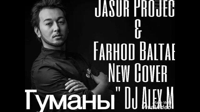 Фарход Балтаев& Jasur Project – ТУМАНЫ(Dj Alex Mix)