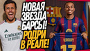 СРОЧНО! ГЛАВНЫЙ ТРАНСФЕР ЛЕТА! НОВЫЙ ФОРВАРД БАРСЕЛОНЫ / Доза Футбола