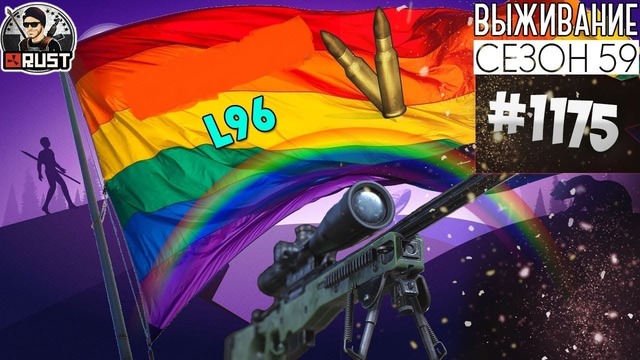 RUST ► L96 Sniper Rifle | Survival 59 сезон #1175