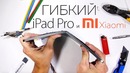 Самый Хрупкий Гаджет Apple и Гибкий Xiaomi